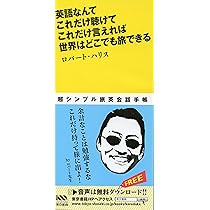 Amazon.co.jp: 英語なんて これだけ聴けて これだけ言えれば 世界は